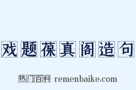 戏题葆真阁造句是什么意思的图片